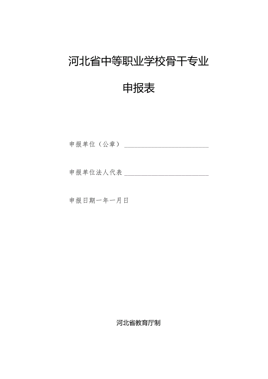 河北省中等职业学校骨干专业申报表.docx_第1页