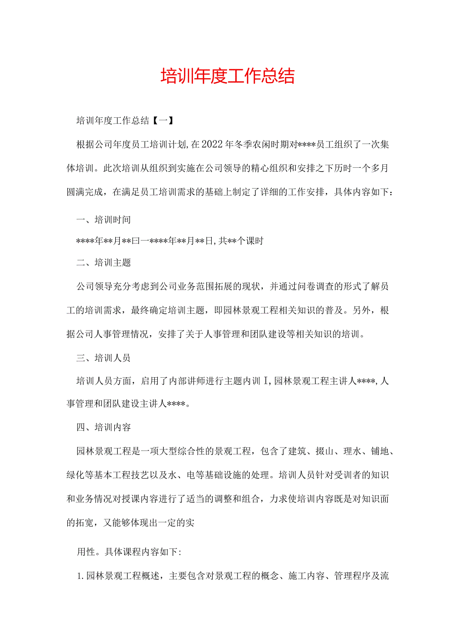 培训年度工作总结.docx_第1页