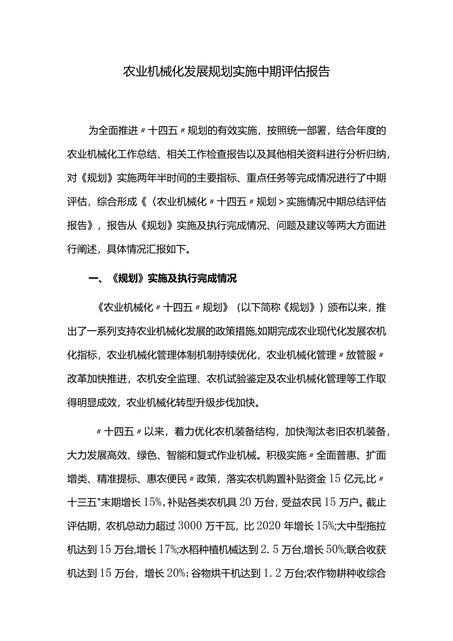 农业机械化发展规划实施中期评估报告.docx_第1页