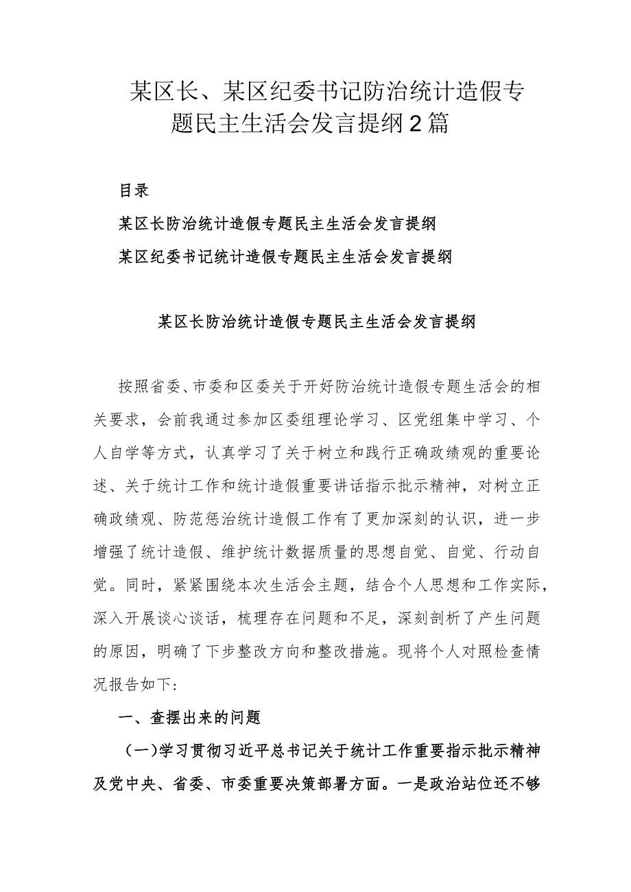 某区长、某区纪委书记防治统计造假专题民主生活会发言提纲2篇.docx_第1页