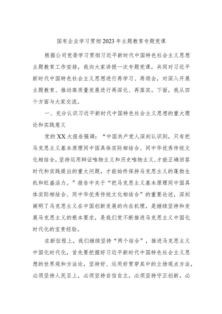 国有企业学习贯彻2023年主题教育专题党课.docx_第1页