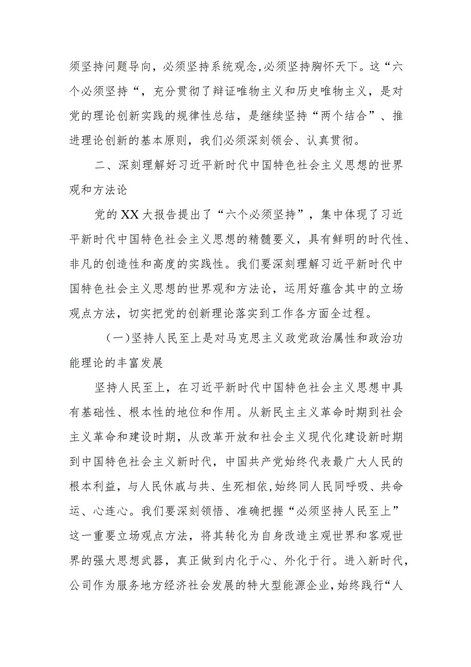 国有企业学习贯彻2023年主题教育专题党课.docx_第2页