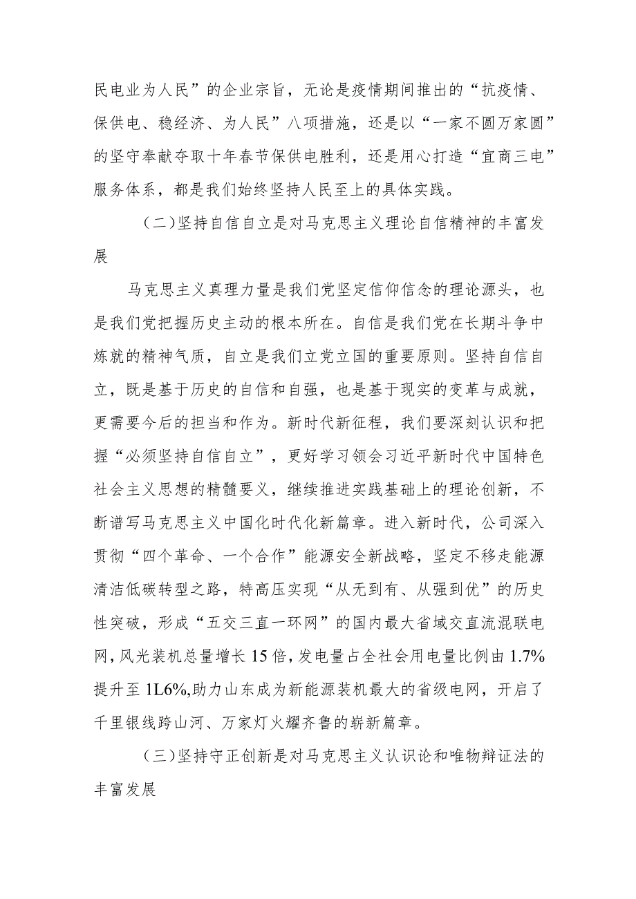 国有企业学习贯彻2023年主题教育专题党课.docx_第3页