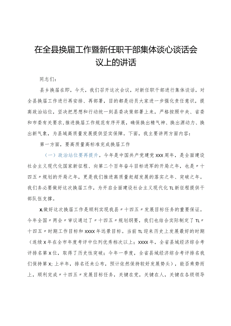 在全县换届工作暨新任职干部谈心谈话会议上的讲话y.docx_第1页