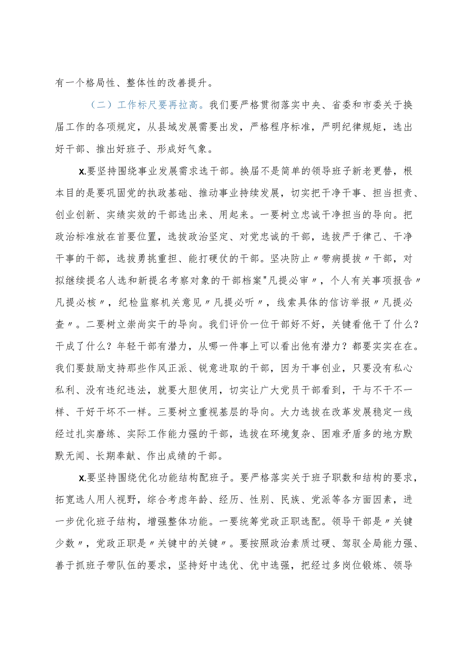 在全县换届工作暨新任职干部谈心谈话会议上的讲话y.docx_第3页