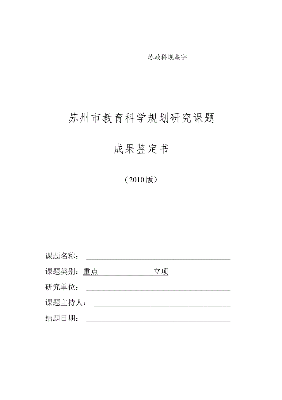 苏教科规鉴字—号苏州市教育科学规划研究课题成果鉴定书.docx_第1页