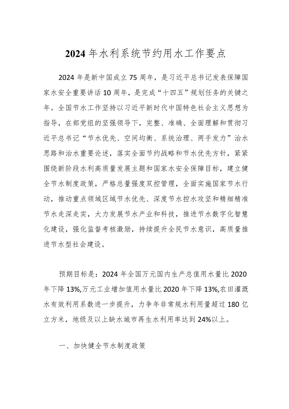 2024年水利系统节约用水工作要点.docx_第1页