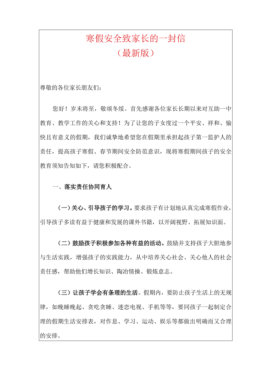 寒假安全致家长的一封信.docx_第1页