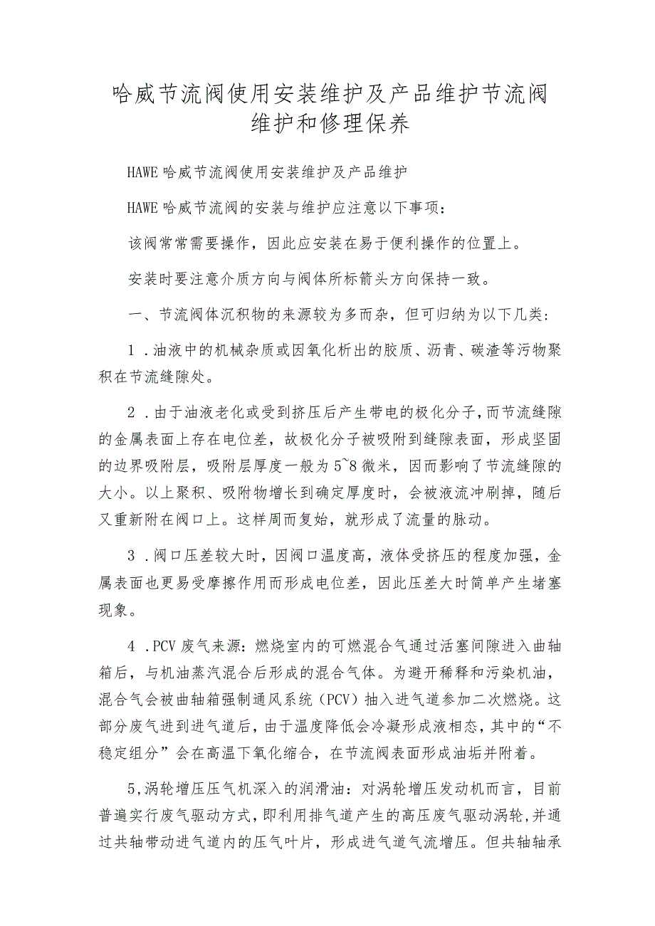 哈威节流阀使用安装维护及产品维护节流阀维护和修理保养.docx_第1页