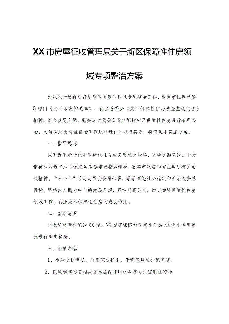 XX市房屋征收管理局关于新区保障性住房领域专项整治方案.docx_第1页