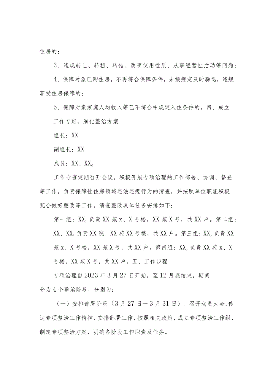 XX市房屋征收管理局关于新区保障性住房领域专项整治方案.docx_第2页