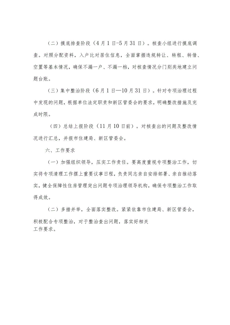 XX市房屋征收管理局关于新区保障性住房领域专项整治方案.docx_第3页