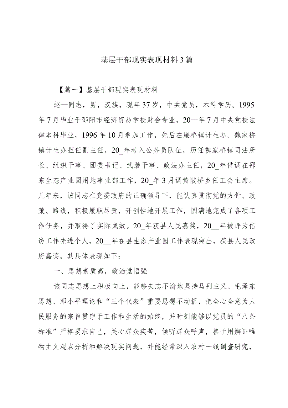 基层干部现实表现材料3篇.docx_第1页