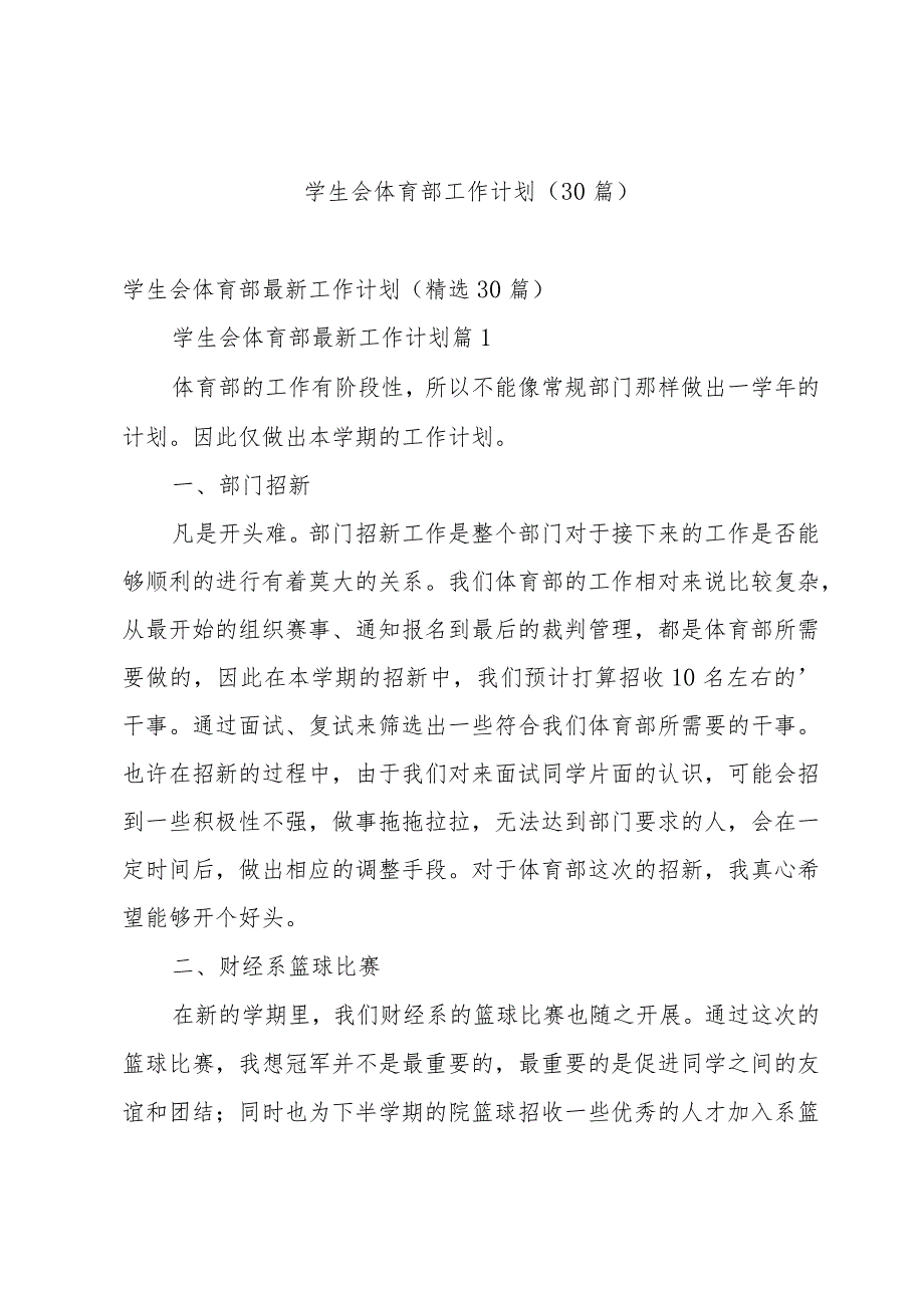 学生会体育部工作计划（30篇）.docx_第1页