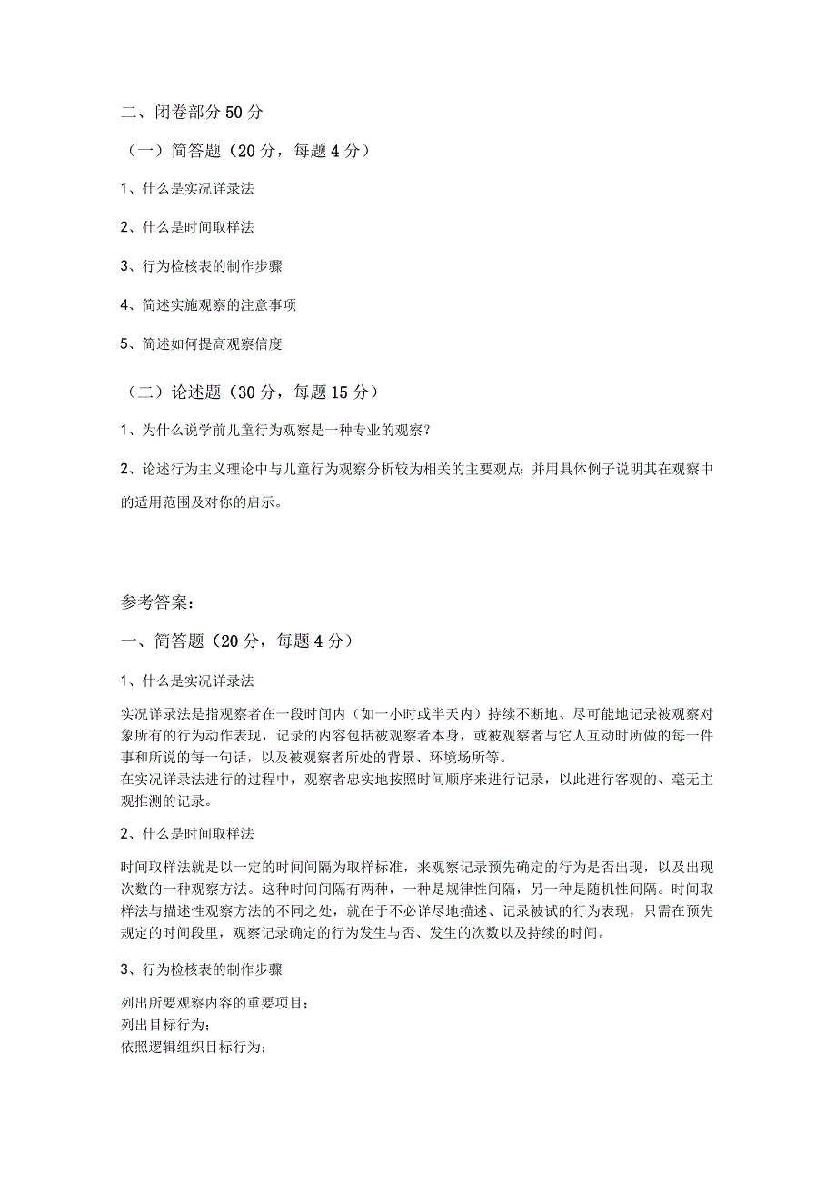 学前儿童行为观察模拟试卷ABCD附答案.docx_第2页