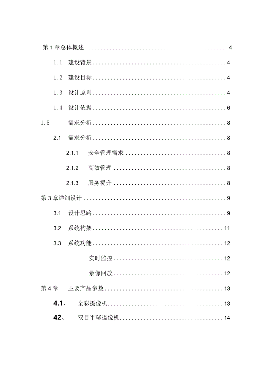 大华-SMB加油站智能监控解决方案.docx_第2页