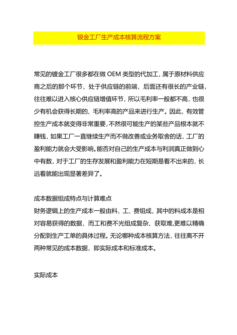 钣金工厂生产成本核算流程方案.docx_第1页