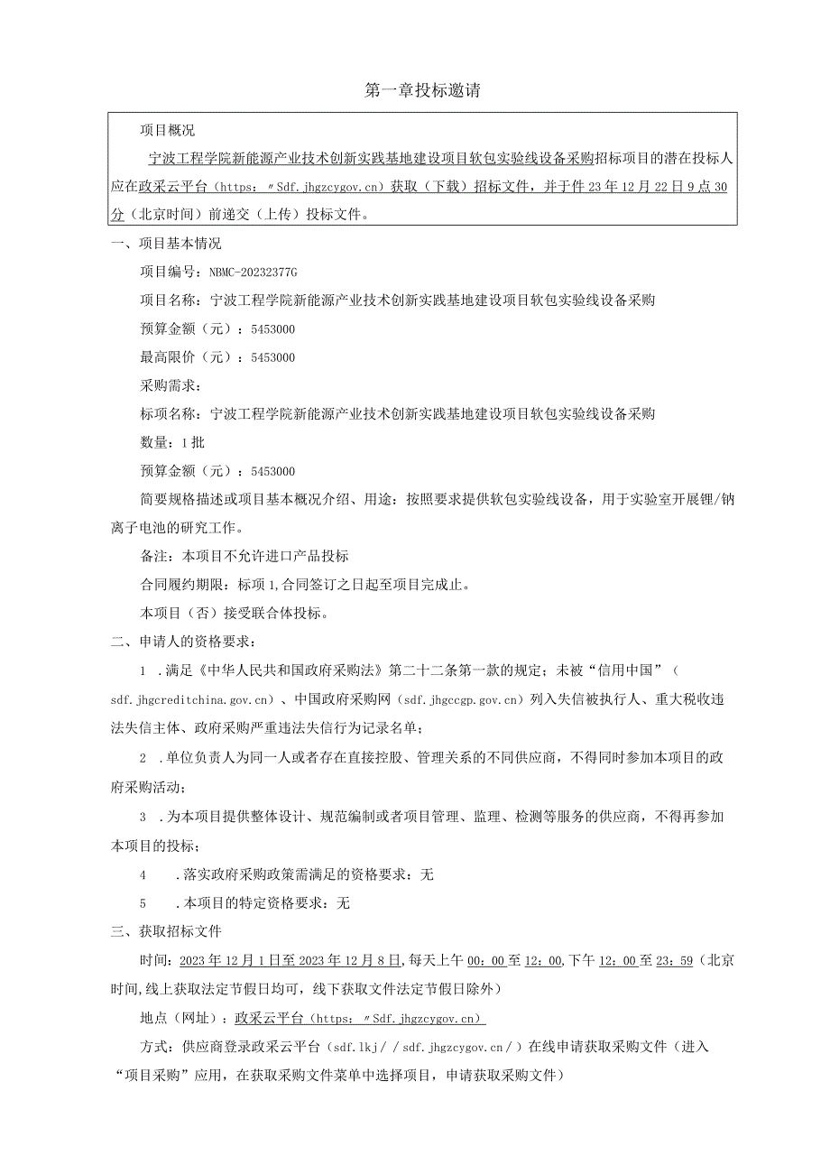 工程学院新能源产业技术创新实践基地建设项目软包实验线设备采购招标文件.docx_第3页