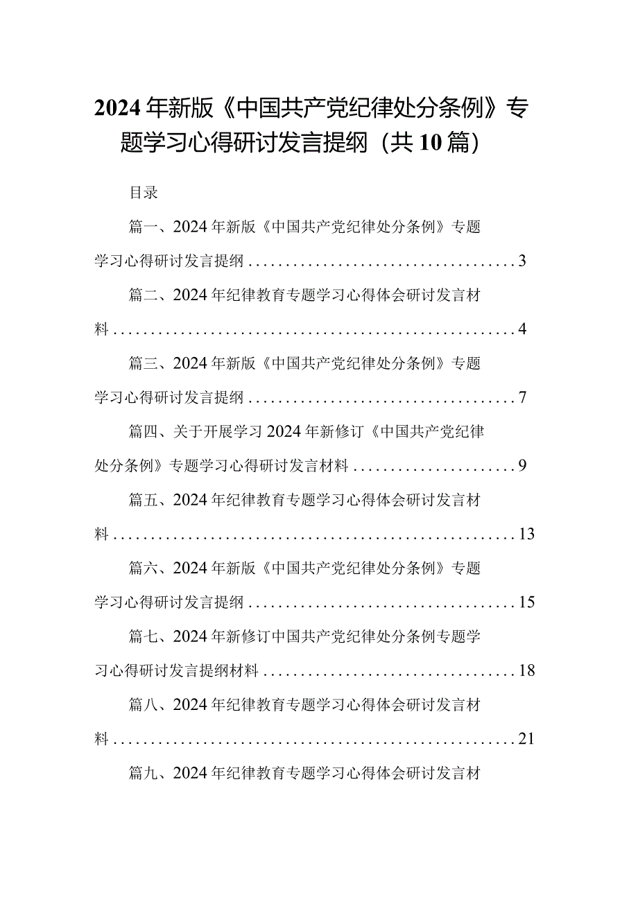 2024年新版《中国共产党纪律处分条例》专题学习心得研讨发言提纲(10篇合集).docx_第1页