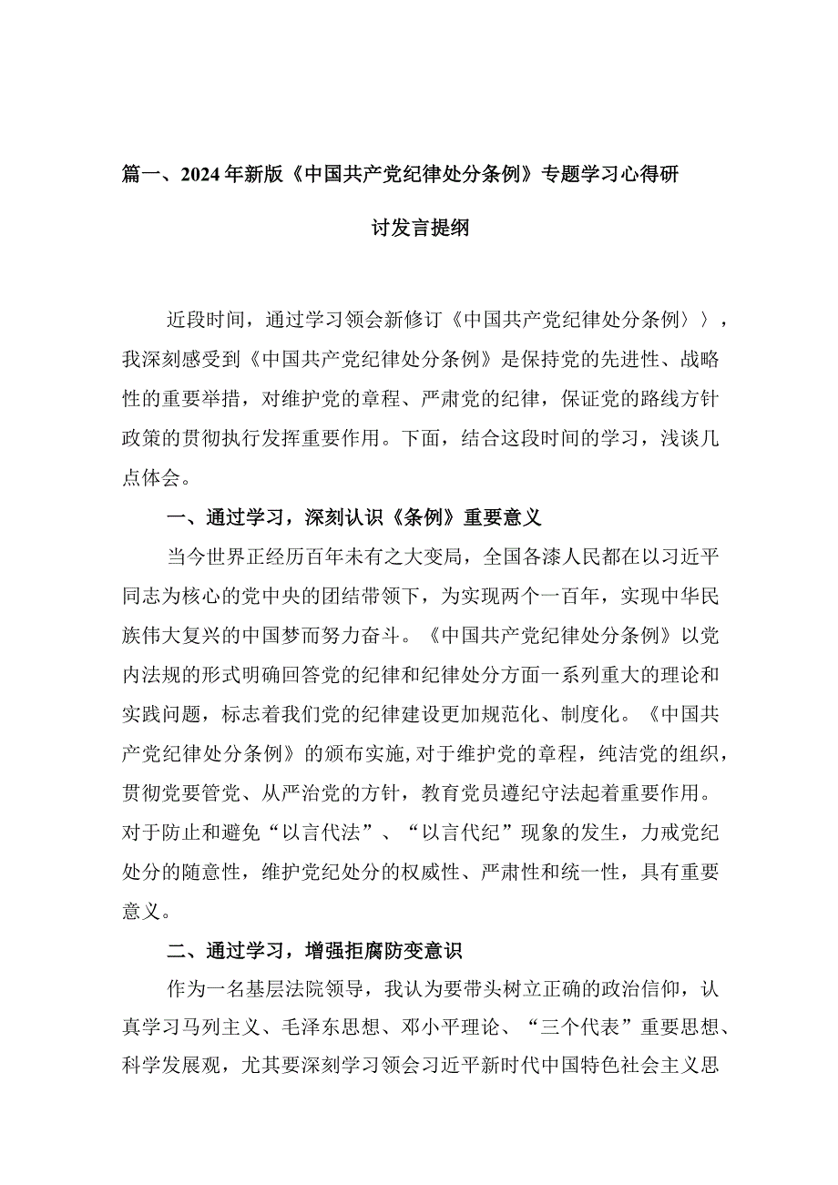 2024年新版《中国共产党纪律处分条例》专题学习心得研讨发言提纲(10篇合集).docx_第3页