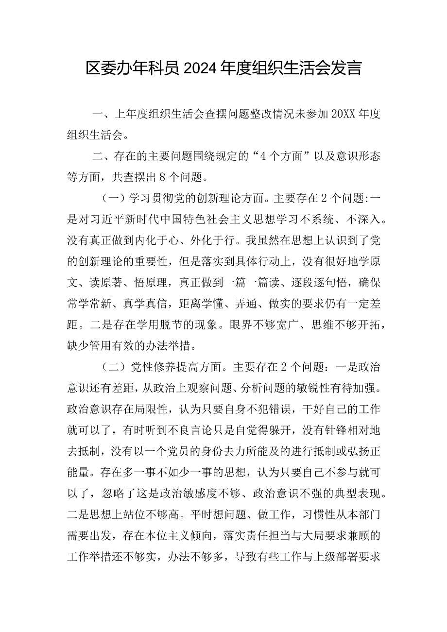 区委办年科员2024年度组织生活会发言.docx_第1页