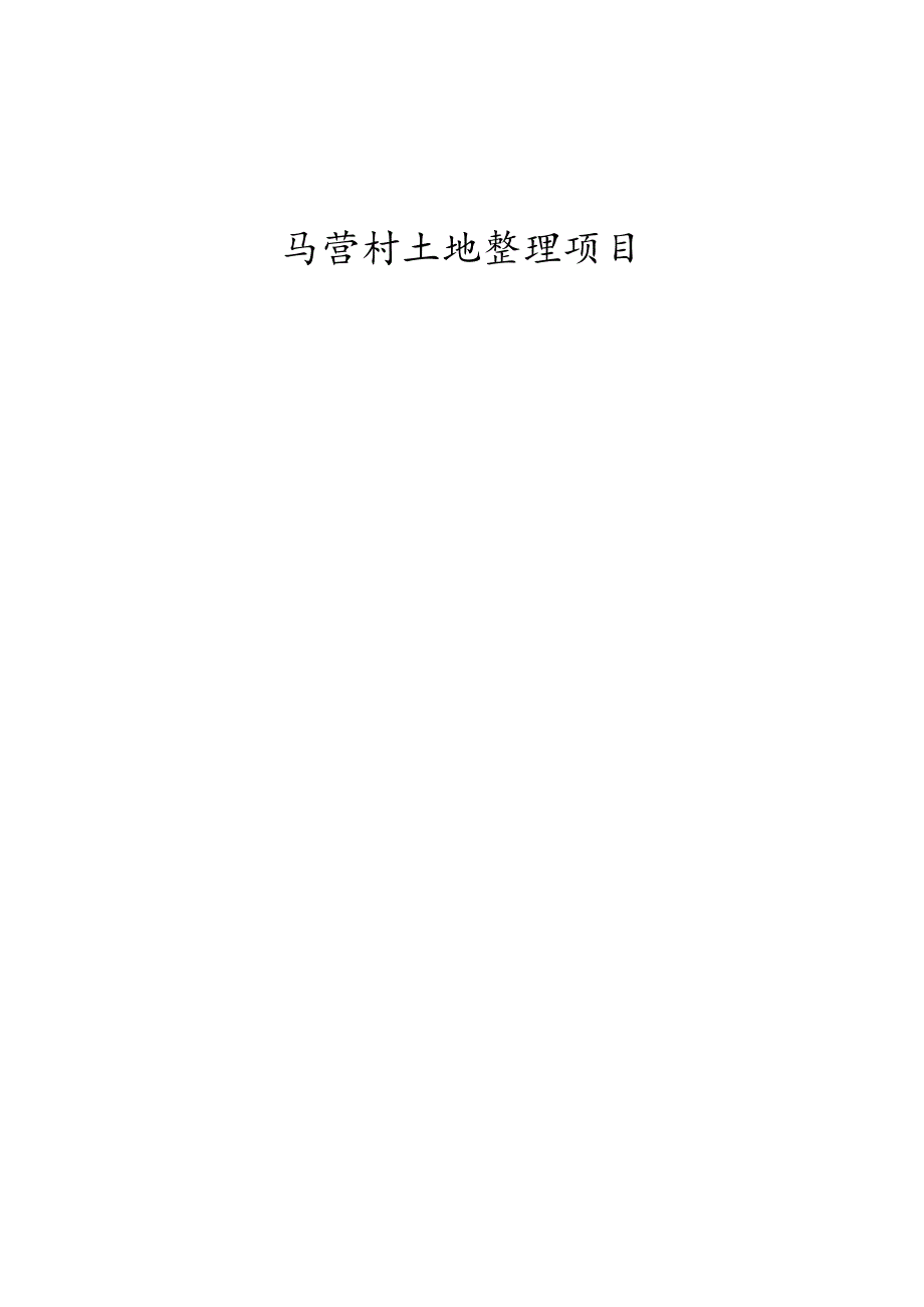 马营村土地整理项目实施方案-A册.docx_第1页