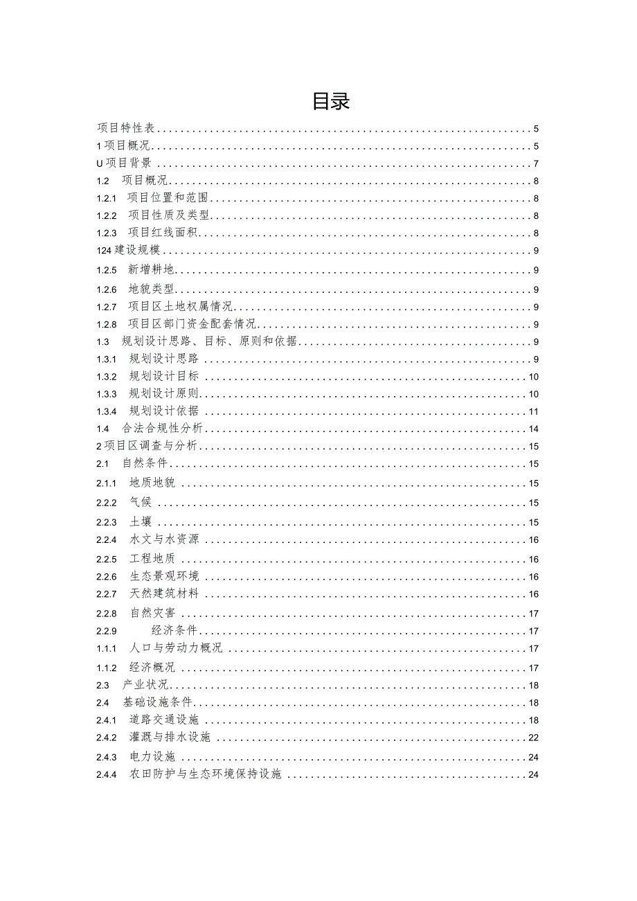 马营村土地整理项目实施方案-A册.docx_第2页