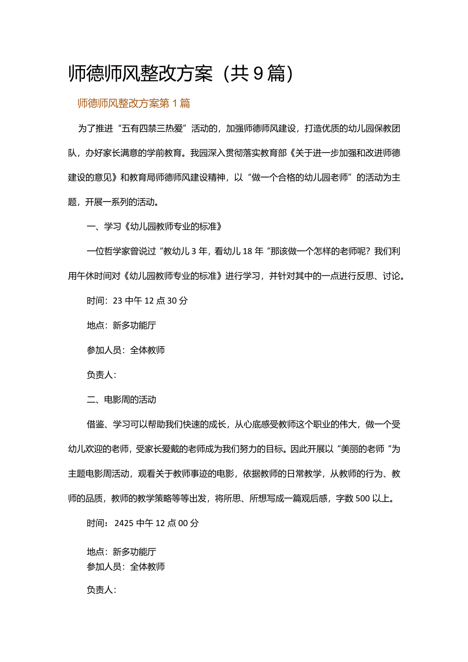 师德师风整改方案.docx_第1页