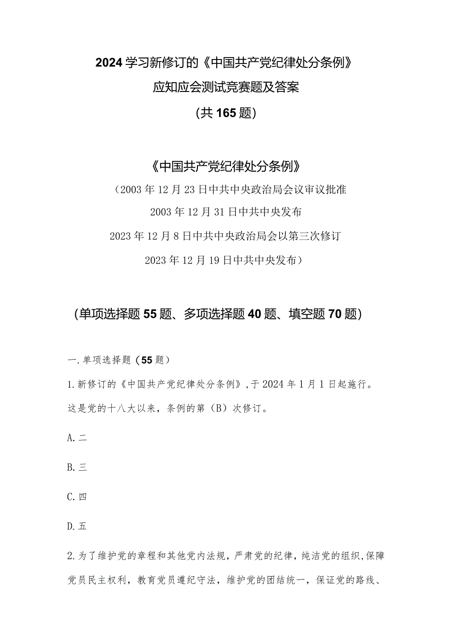 2024新修订的《中国共产党纪律处分条例》测试竞赛题(共165题含答案）.docx_第1页