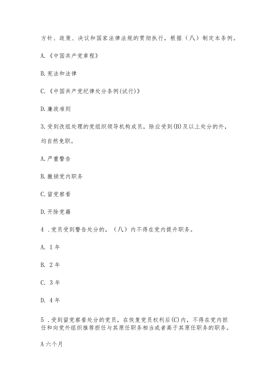 2024新修订的《中国共产党纪律处分条例》测试竞赛题(共165题含答案）.docx_第2页