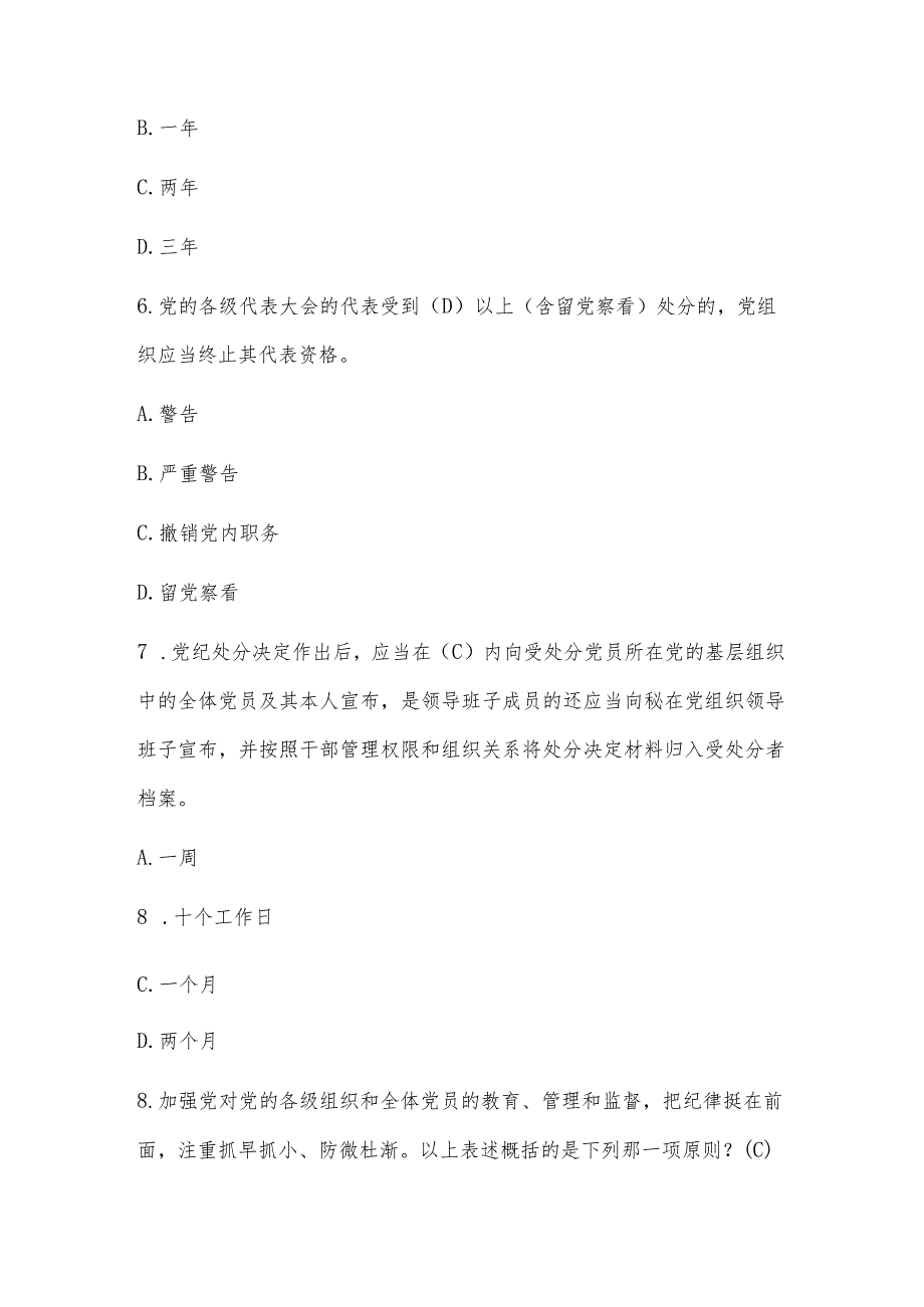 2024新修订的《中国共产党纪律处分条例》测试竞赛题(共165题含答案）.docx_第3页