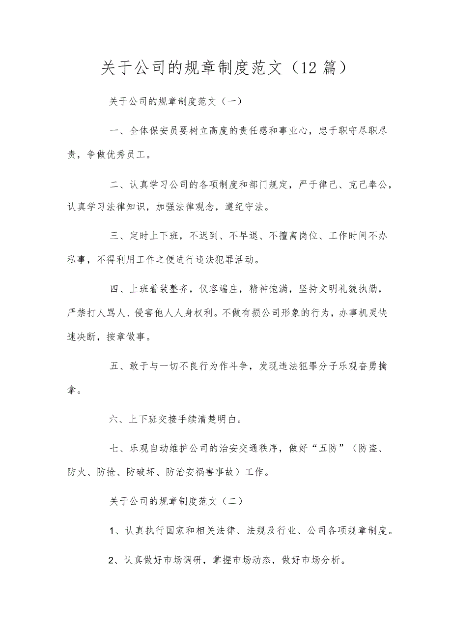 关于公司的规章制度范文（12篇）.docx_第1页