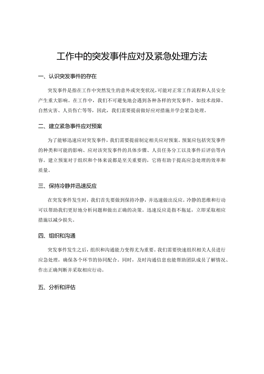 工作中的突发事件应对及紧急处理方法.docx_第1页