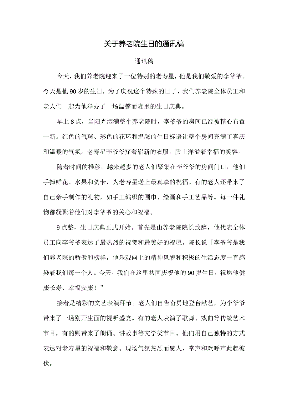 关于养老院生日的通讯稿.docx_第1页