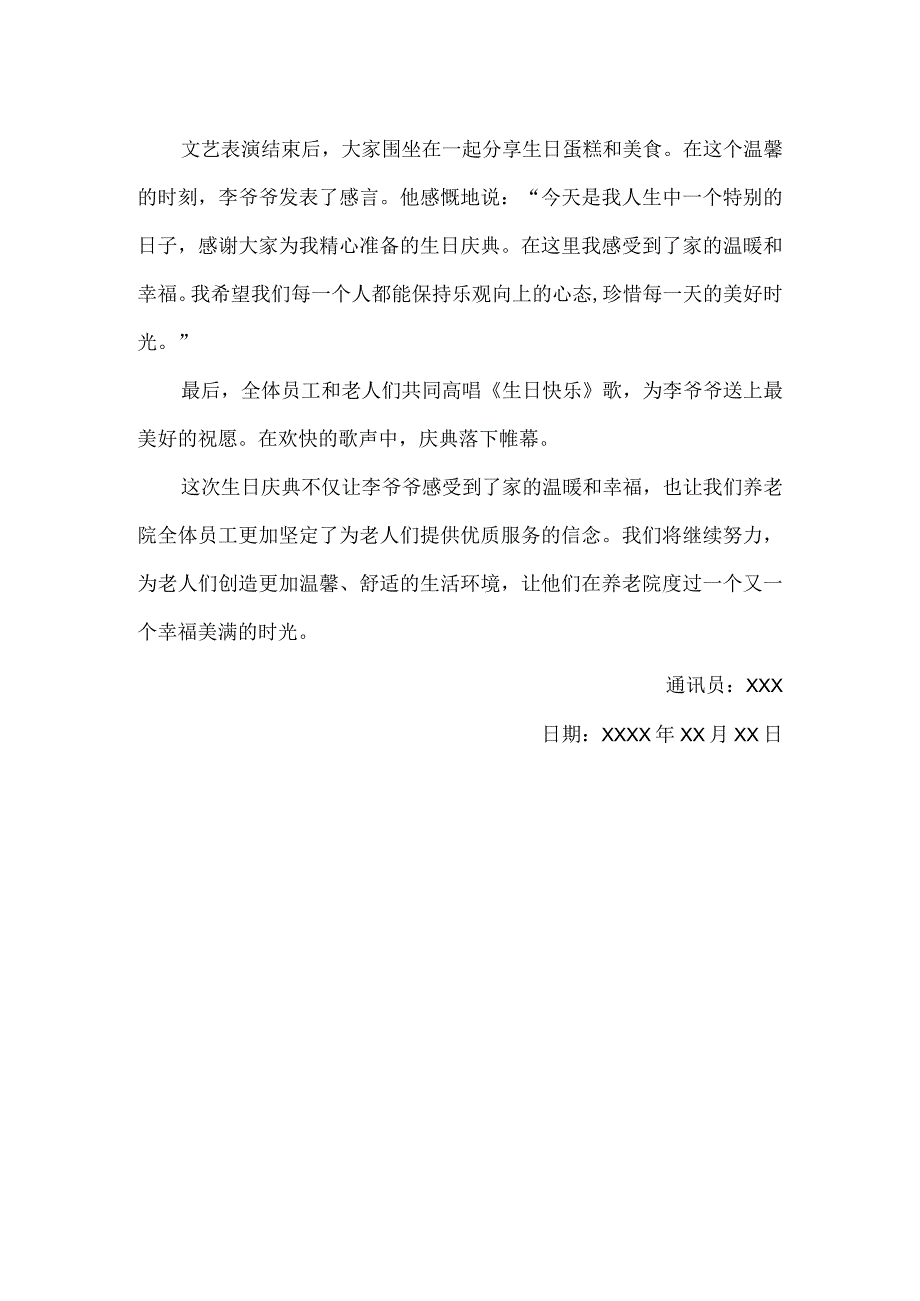 关于养老院生日的通讯稿.docx_第2页