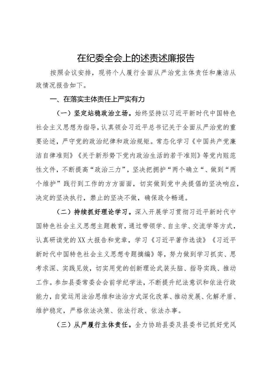 在纪委全会上的述责述廉报告（县委常委、办公室主任）.docx_第1页