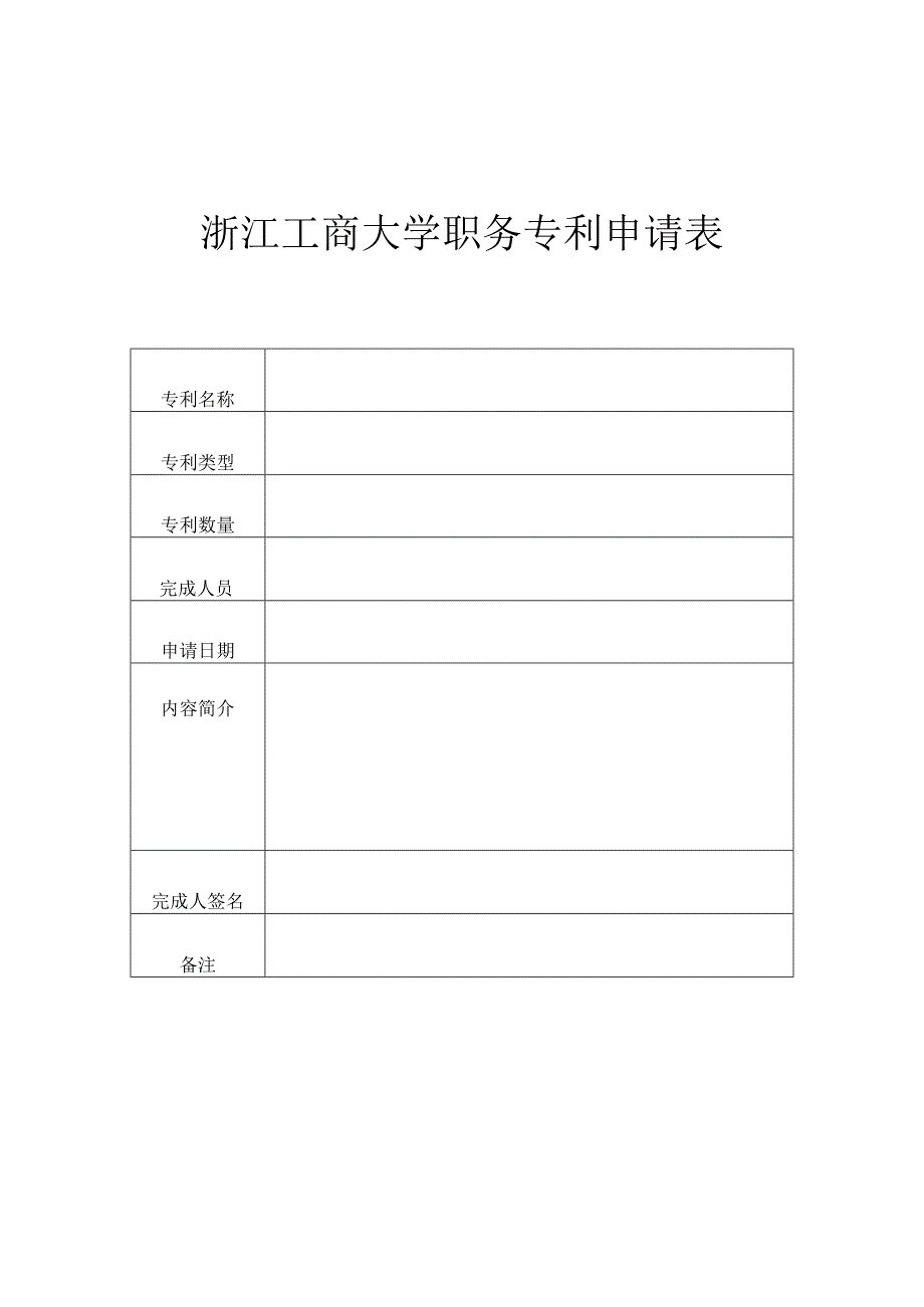 浙江工商大学职务专利申请表.docx_第1页