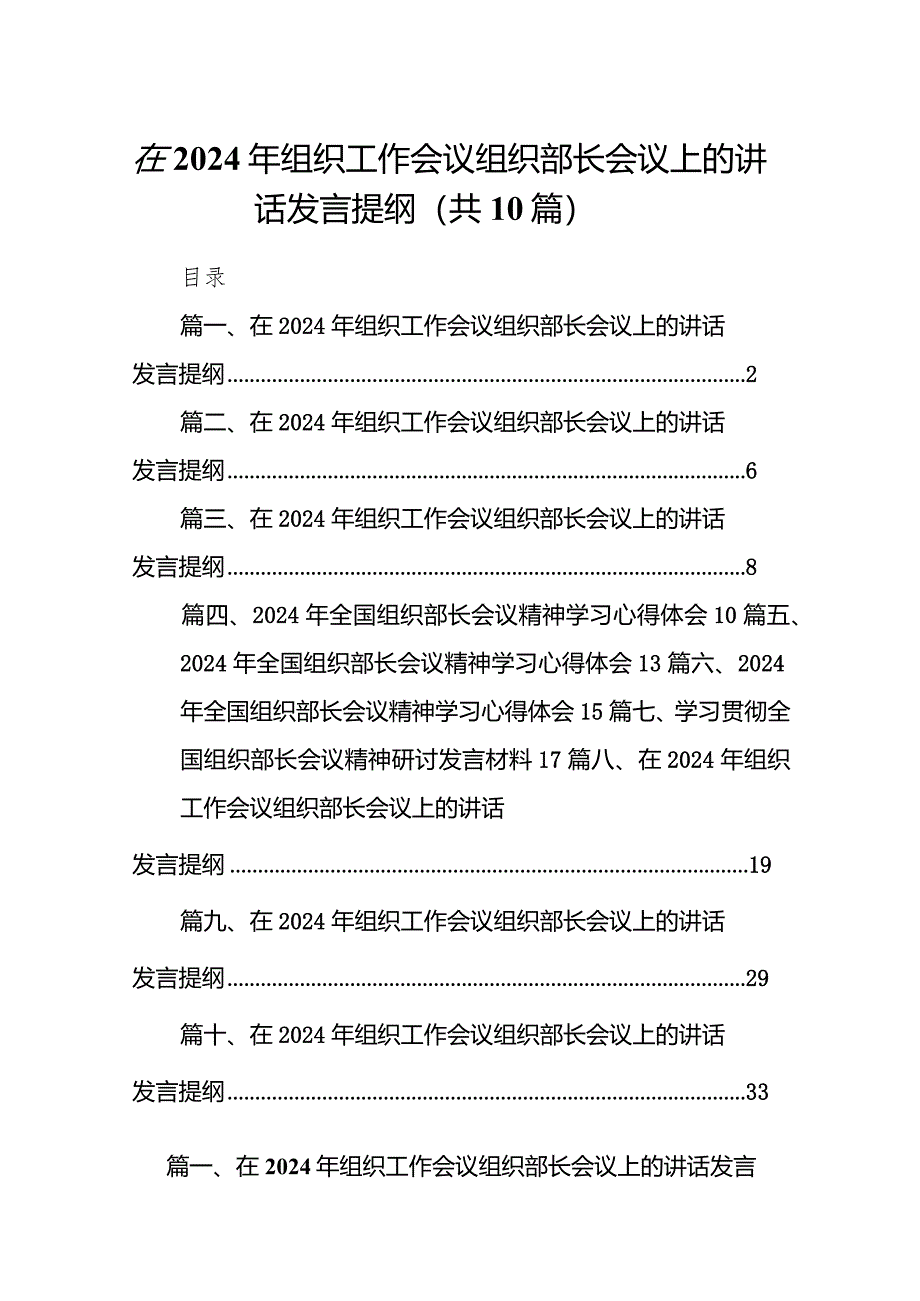 在2024年组织工作会议组织部长会议上的讲话发言提纲10篇供参考.docx_第1页