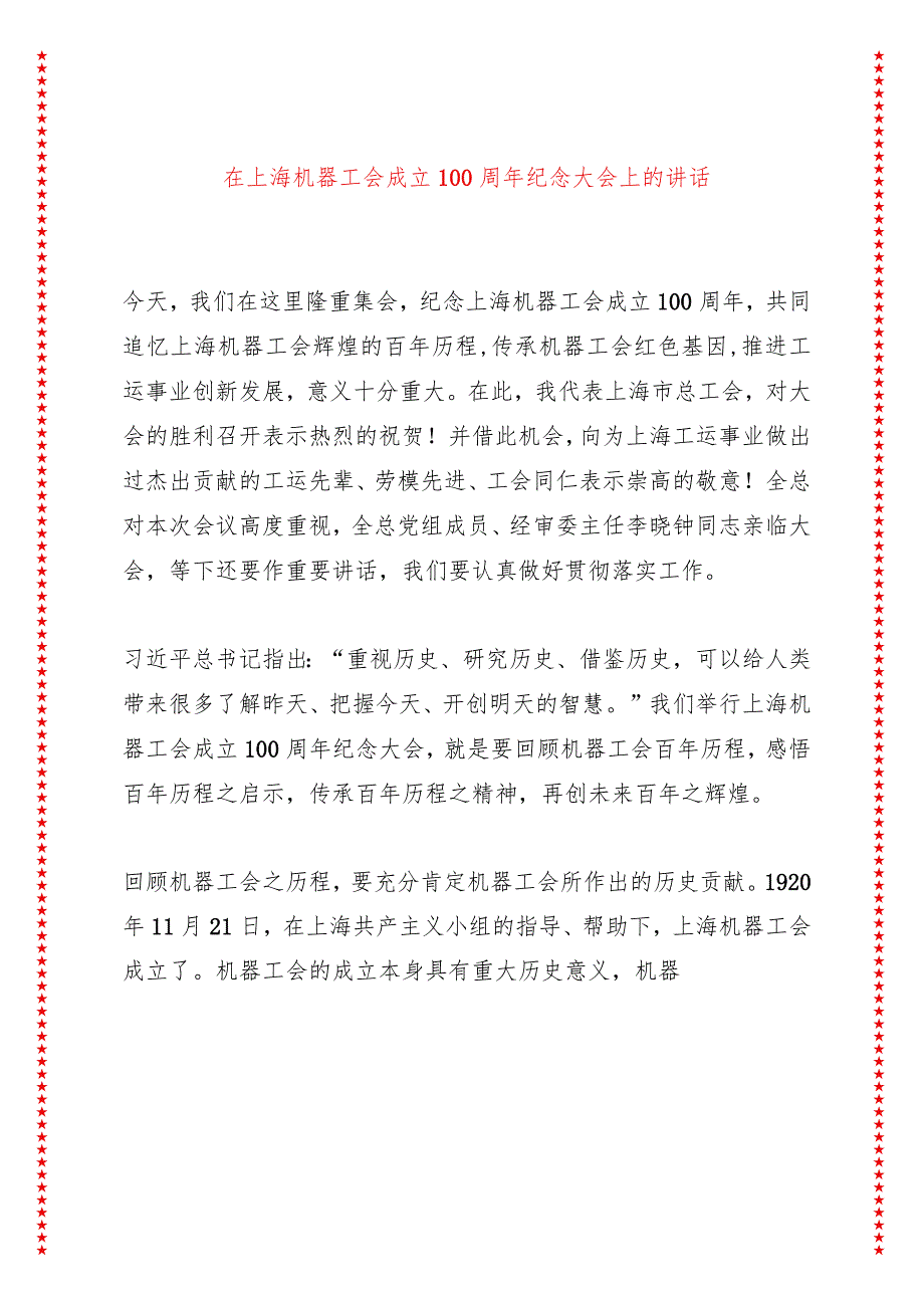 在上海机器工会成立100周年纪念大会上的讲话（8页收藏版适合各行政机关、党课讲稿、团课、部门写材料、公务员申论参考党政机关通用党员干部.docx_第1页