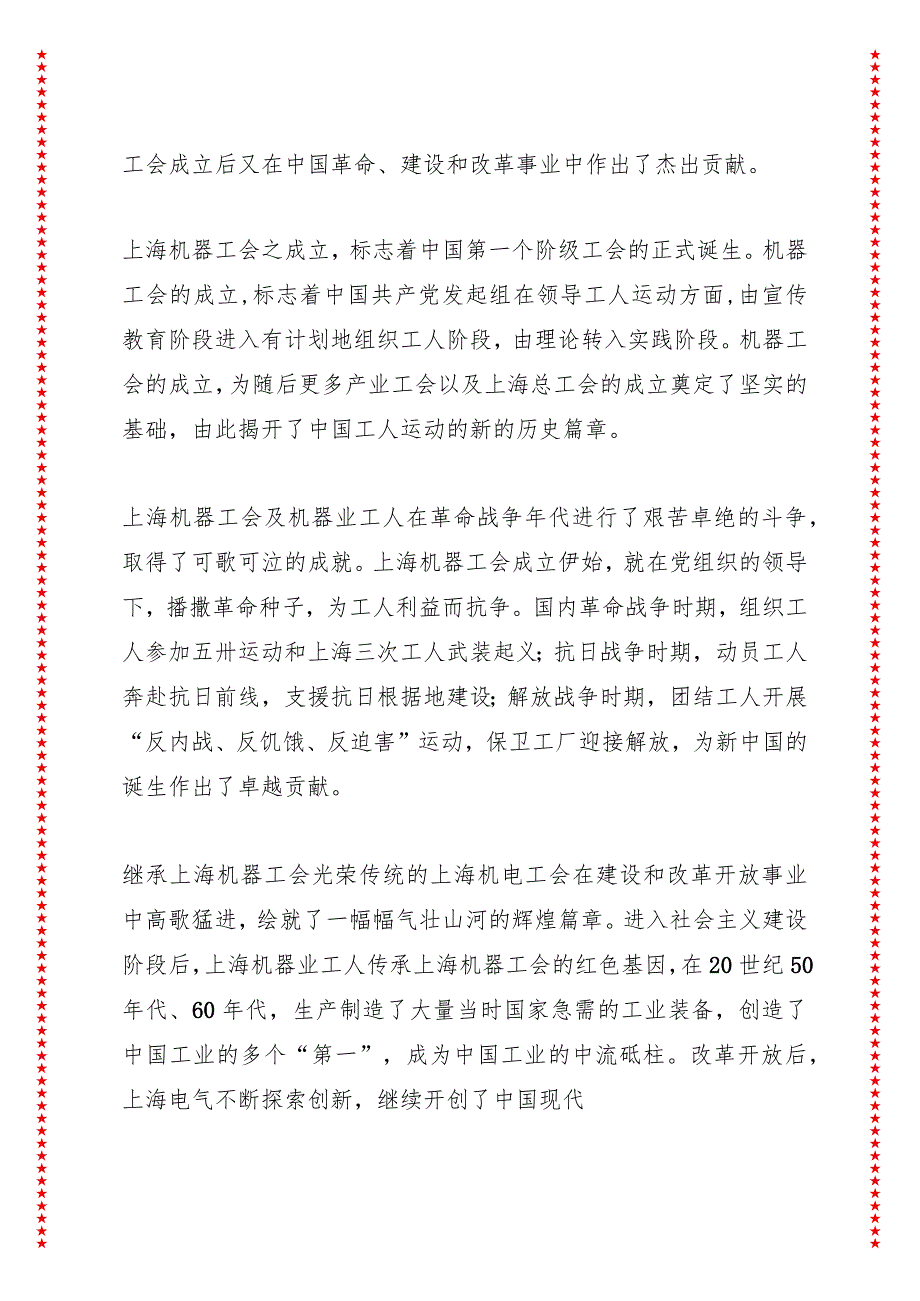 在上海机器工会成立100周年纪念大会上的讲话（8页收藏版适合各行政机关、党课讲稿、团课、部门写材料、公务员申论参考党政机关通用党员干部.docx_第2页