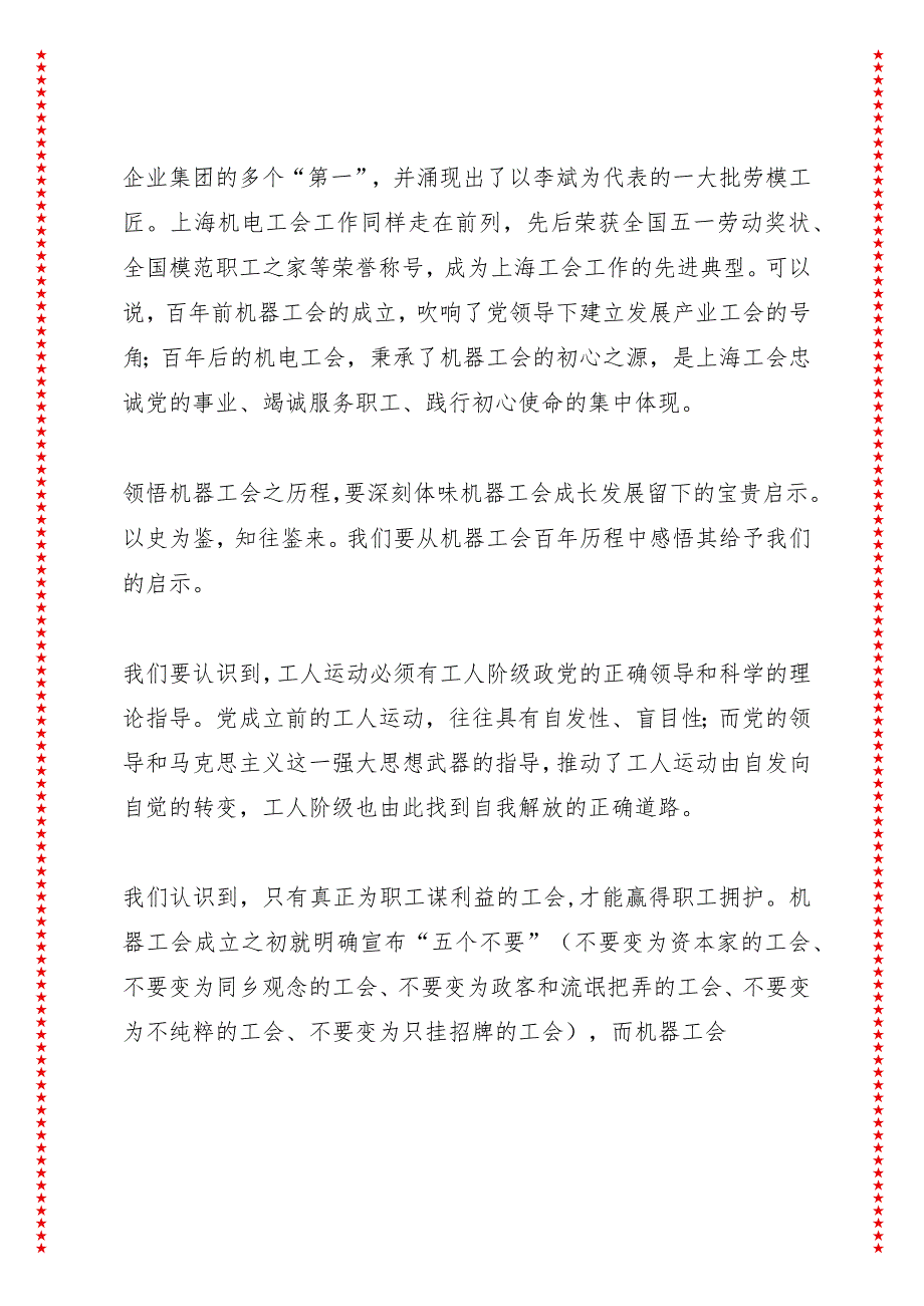 在上海机器工会成立100周年纪念大会上的讲话（8页收藏版适合各行政机关、党课讲稿、团课、部门写材料、公务员申论参考党政机关通用党员干部.docx_第3页