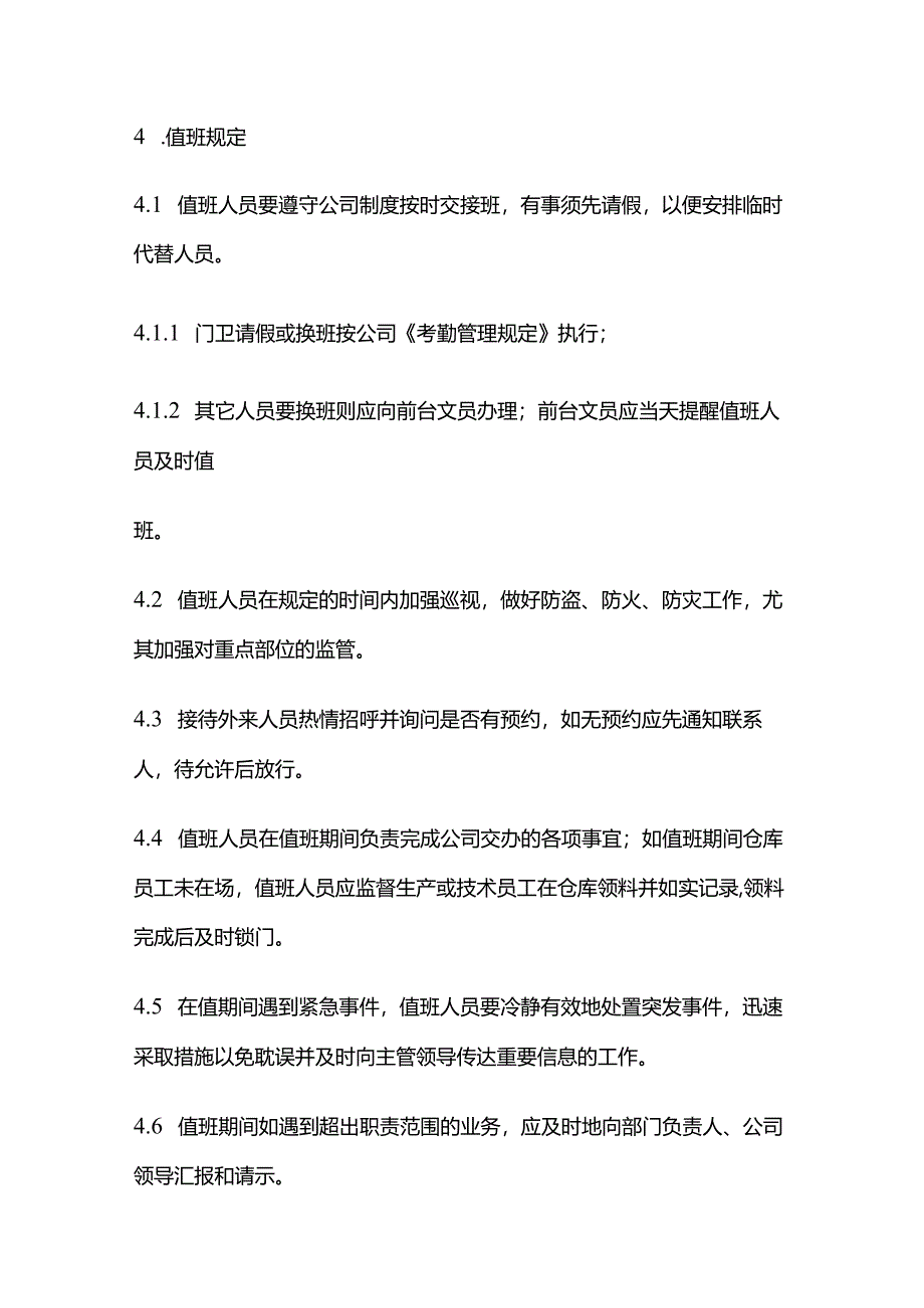 某新能源科技有限公司《值班管理规定》.docx_第2页