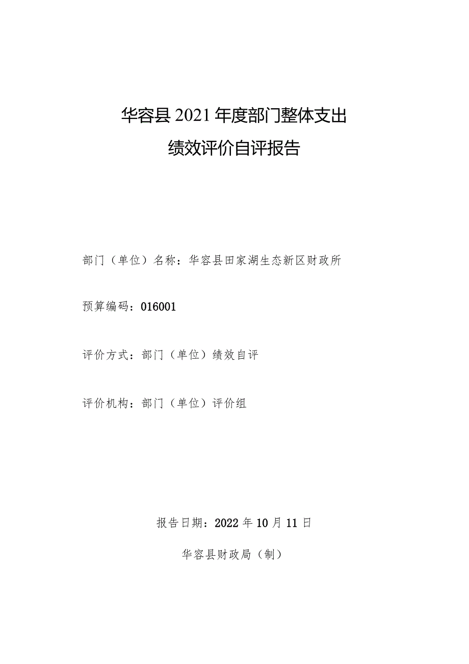 华容县2021年度部门整体支出绩效评价自评报告.docx_第1页