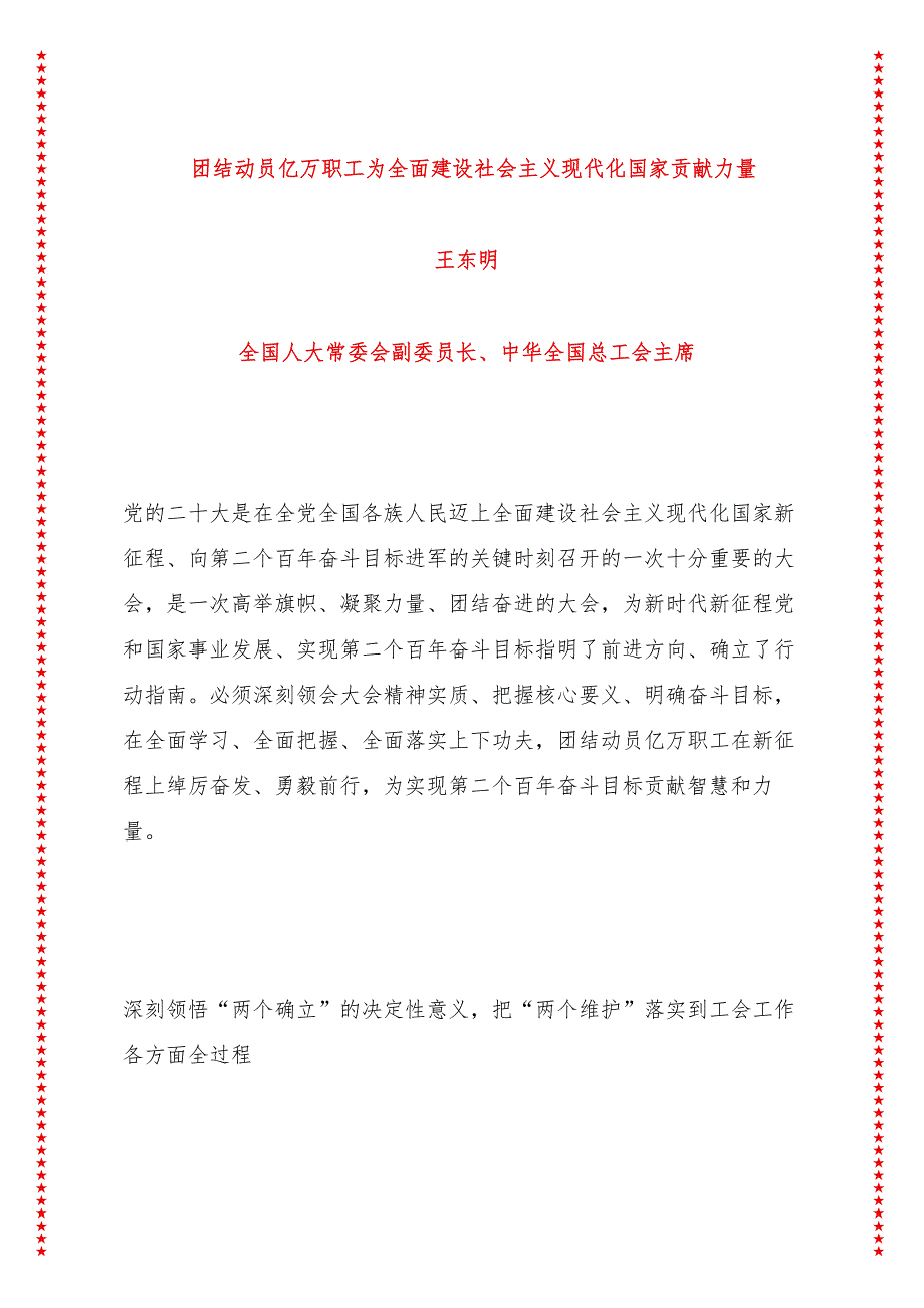 团结动员亿万职工为全面建设社会主义现代化国家贡献力量（13页收藏版适合各行政机关、党课讲稿、团课、部门写材料、公务员申论参考党政机关.docx_第1页