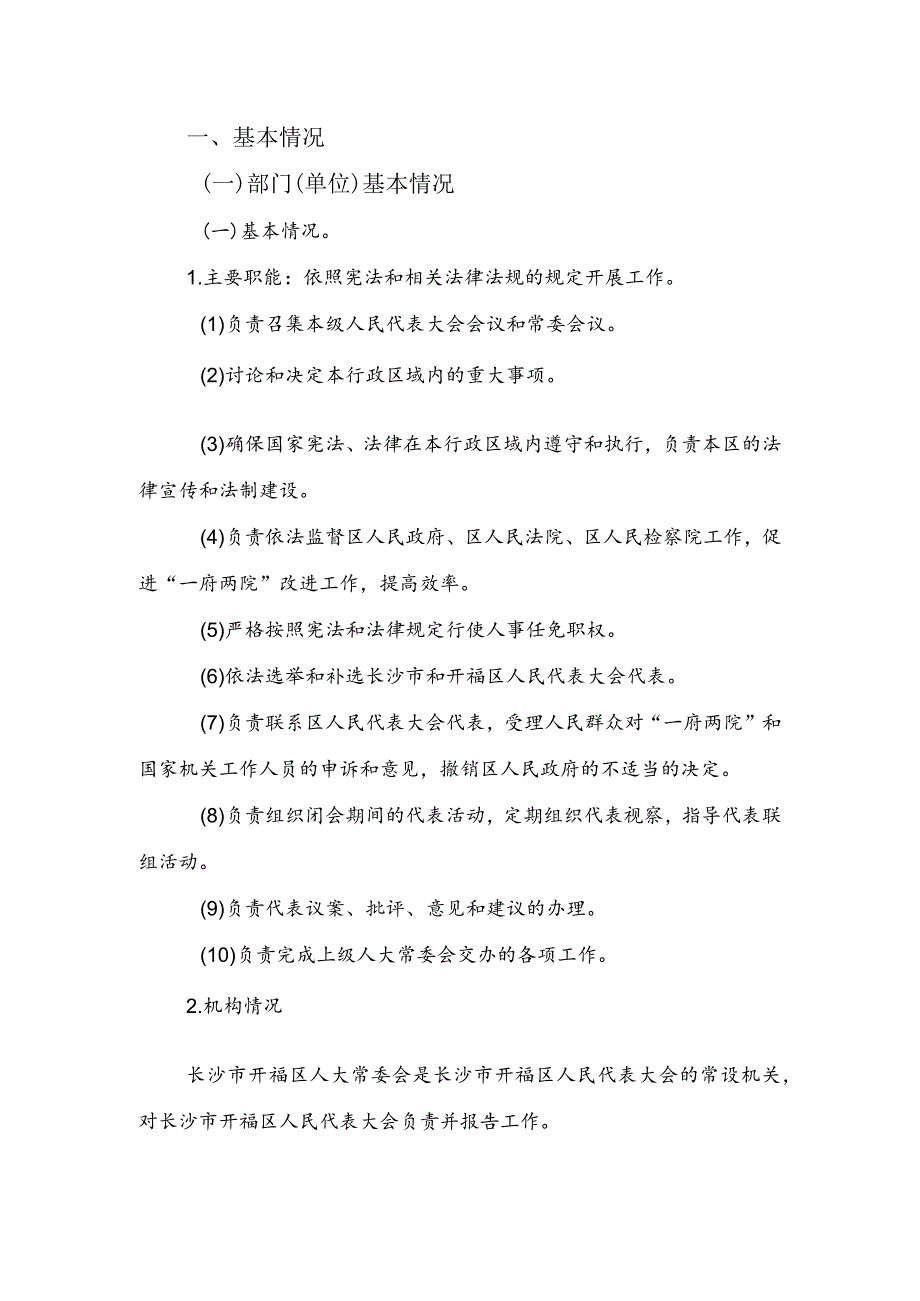 2022年度长沙市开福区人大常委会办公室整体支出绩效自评报告.docx_第2页