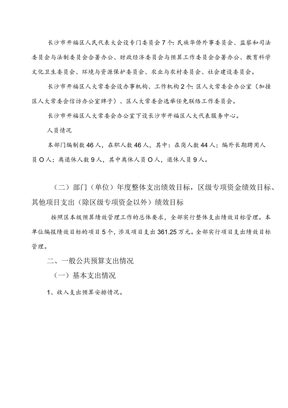 2022年度长沙市开福区人大常委会办公室整体支出绩效自评报告.docx_第3页