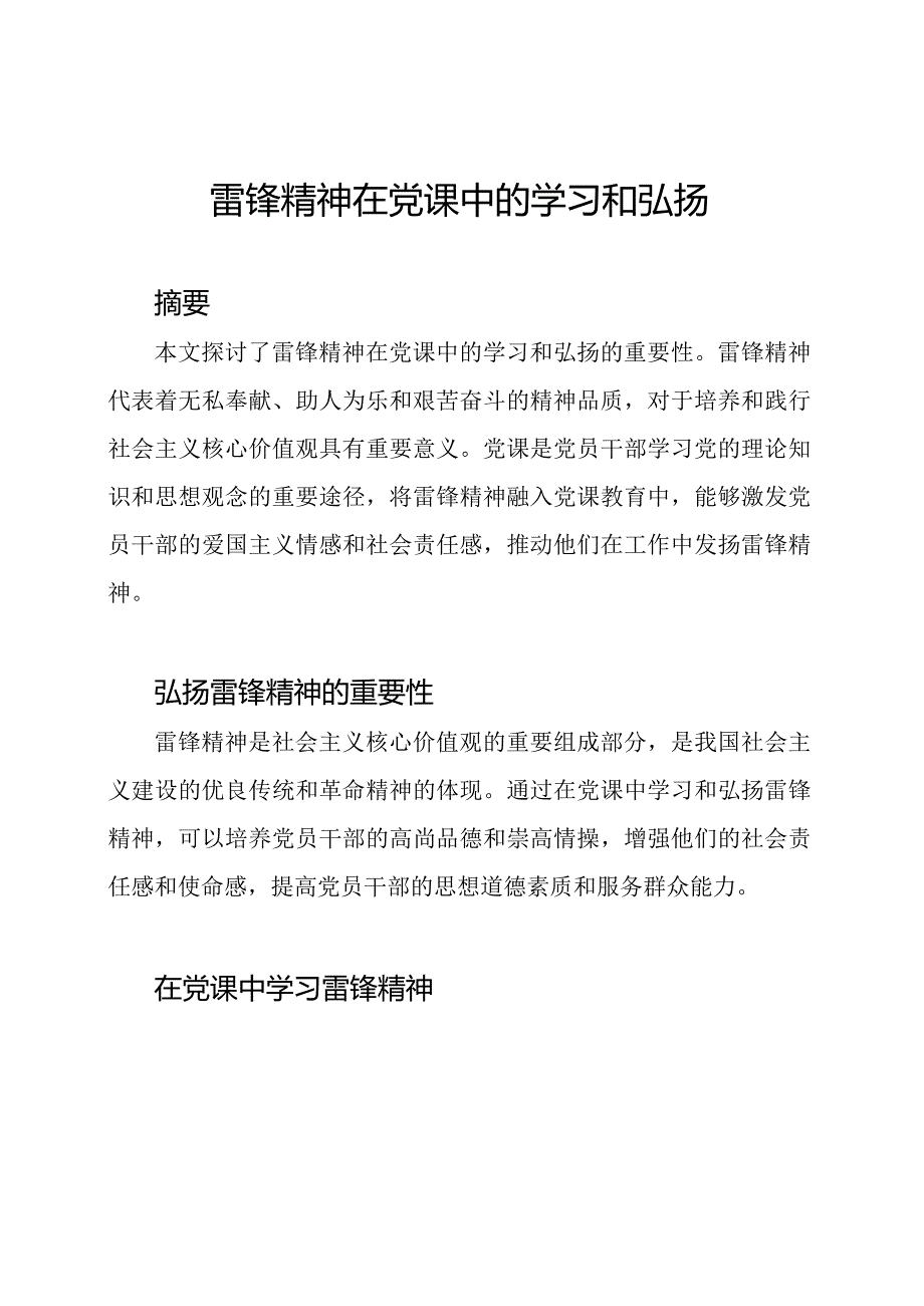 雷锋精神在党课中的学习和弘扬.docx_第1页