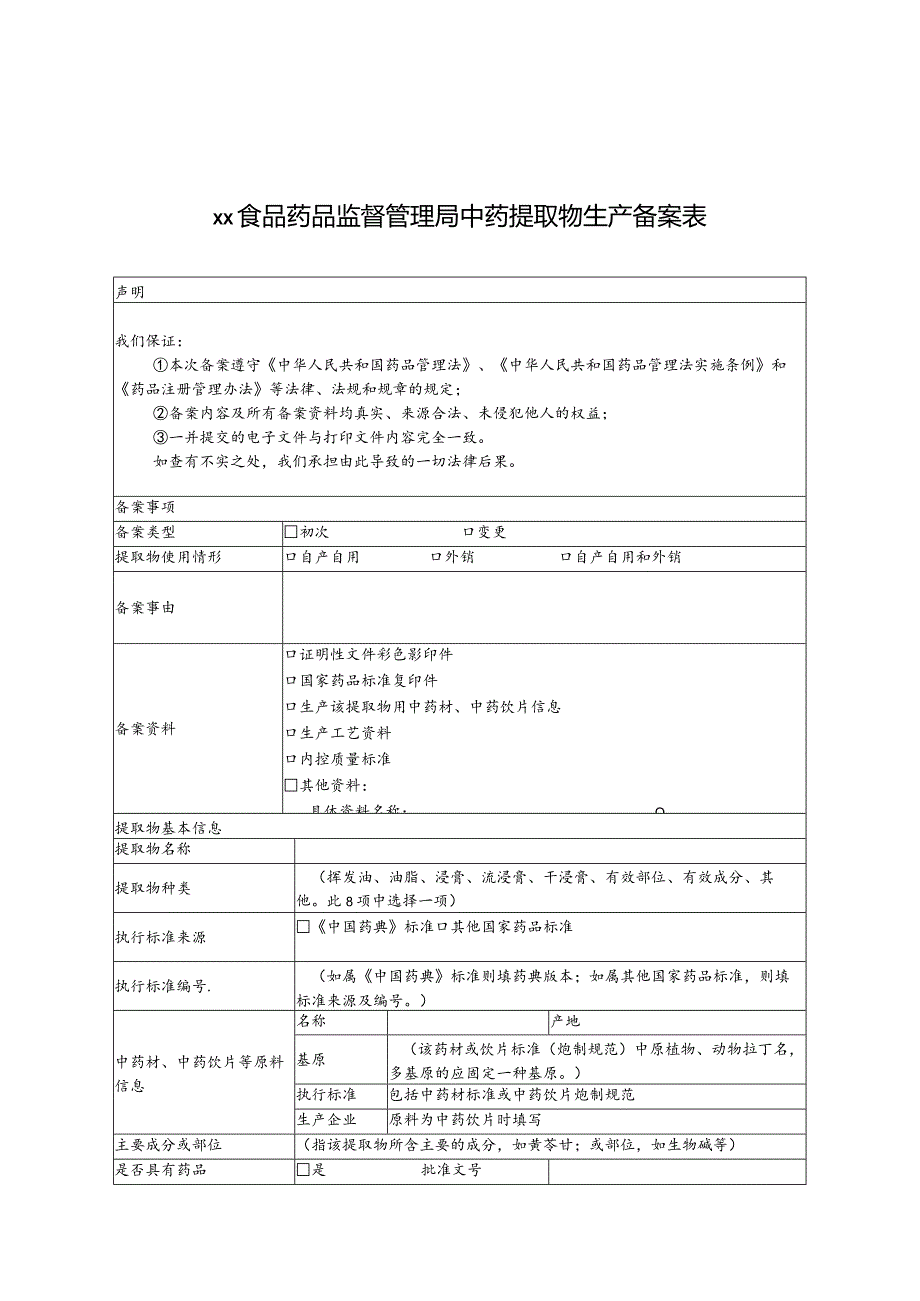 ××食品药品监督管理局中药提取物生产备案表.docx_第1页