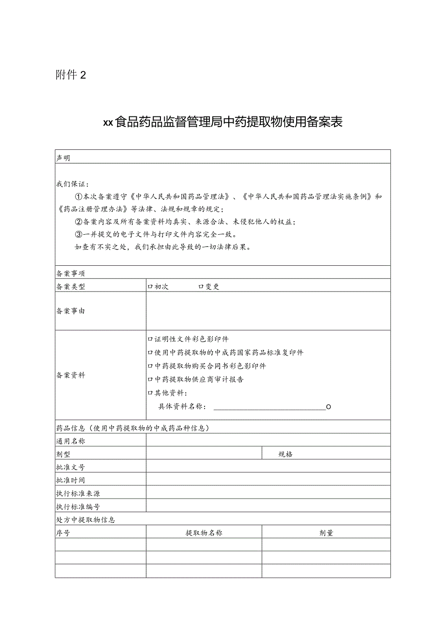 ××食品药品监督管理局中药提取物生产备案表.docx_第3页