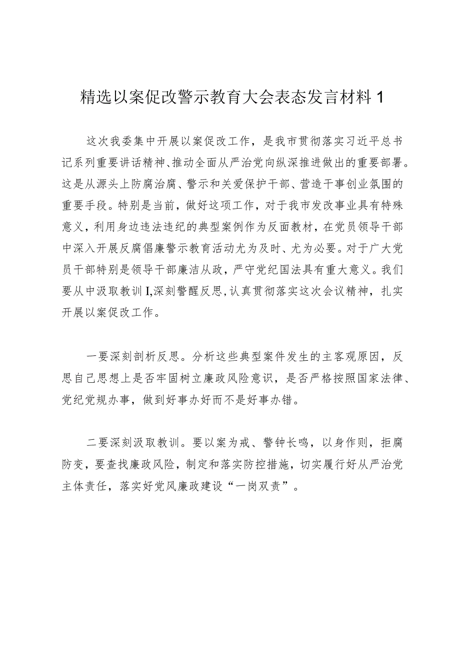 2024年以案促改警示教育大会表态发言材料.docx_第1页